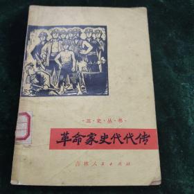 革命家史代代传