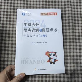 2024中级会计考点详解及真题点拨中级经济法（全两册）