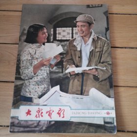 大众电影1963年第8期（1963.8）