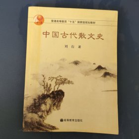 中国古代散文史