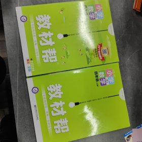 教材帮 小学数学 四年级上下册