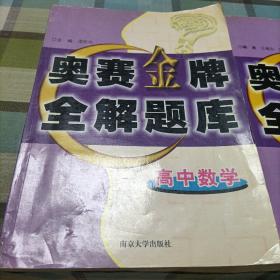 高中数学奥赛金牌全解题库，高中物理奥赛金牌全解题库《全二册》