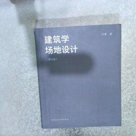 建筑学场地设计（第四版）