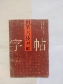 钢笔六体对联字帖（有折角折印儿，几个书写，有点污迹）