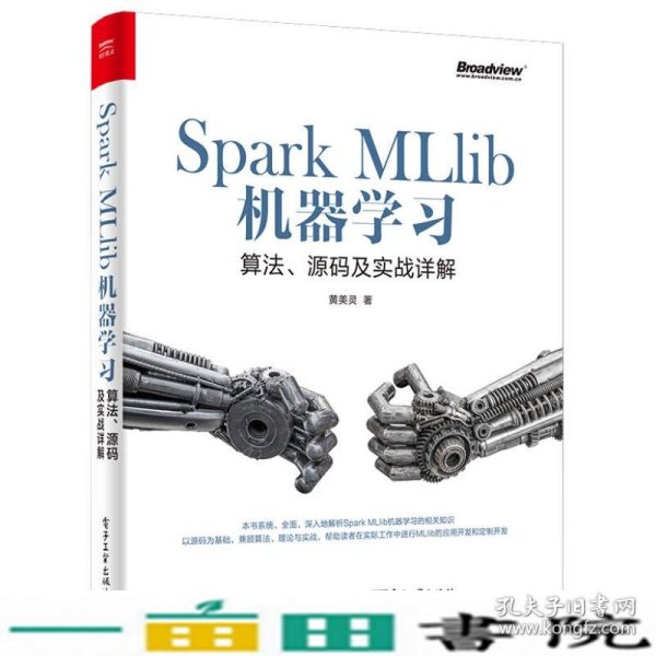 Spark MLlib机器学习：算法、源码及实战详解