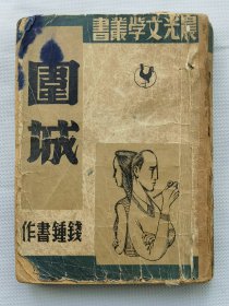 钱钟书 《围城》 1947年晨光初版