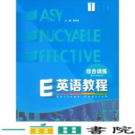 E英语教程（1 综合训练）