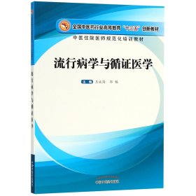 流行病学与循证医学(全国中医药行业高等教育十三五创新教材)