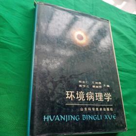 环境病理学 精装 有书衣 一版一印