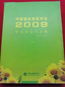 中国畜牧兽医学会2009学术年会论文集（下册）