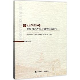 社会转型中的刑事司法改革与制度创新研究