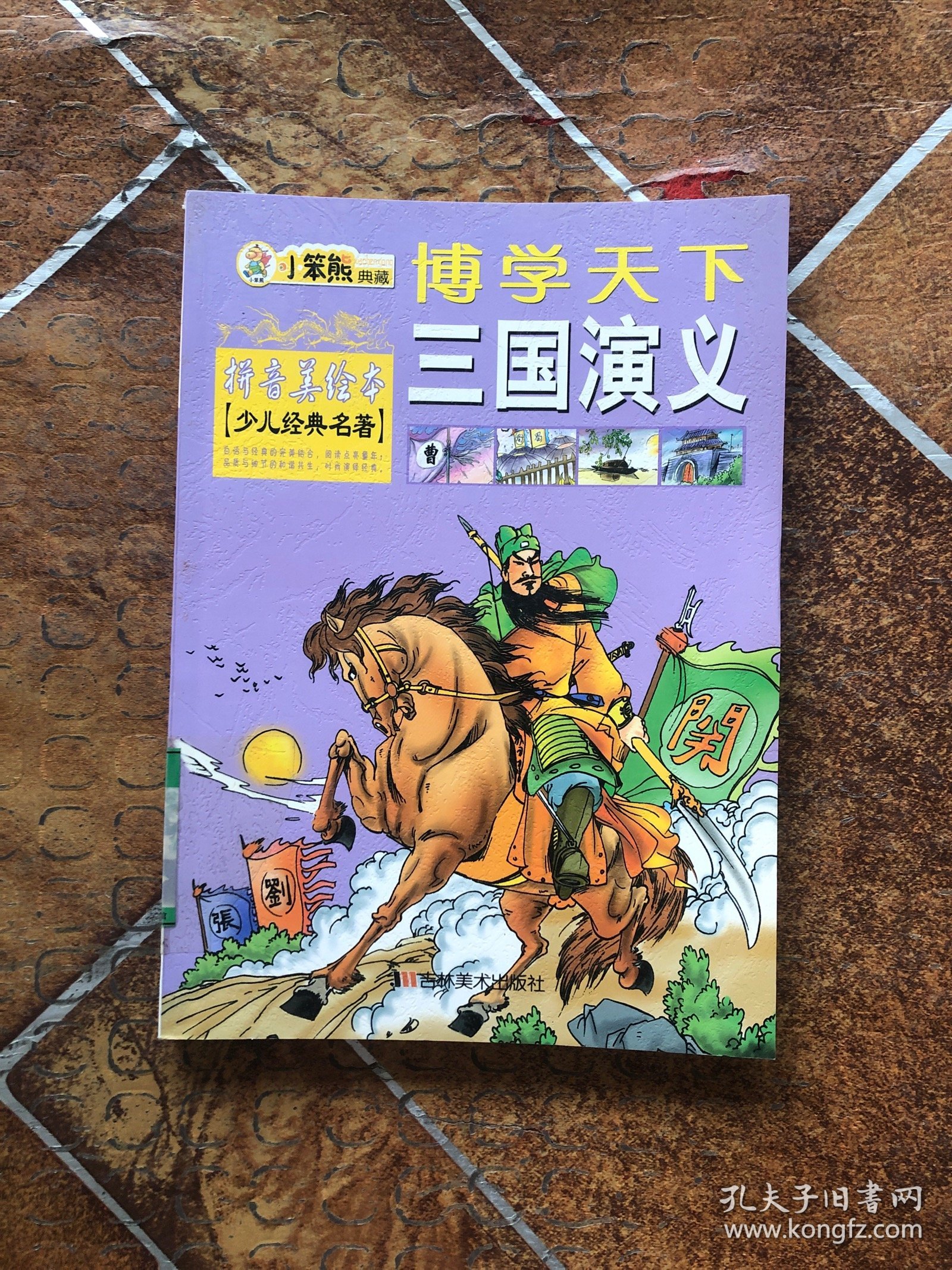 三国 演 义拼音美绘