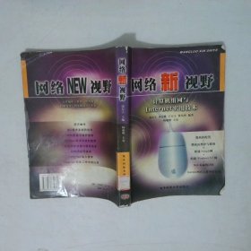 网络新视野计算机组网与Internet实用技术