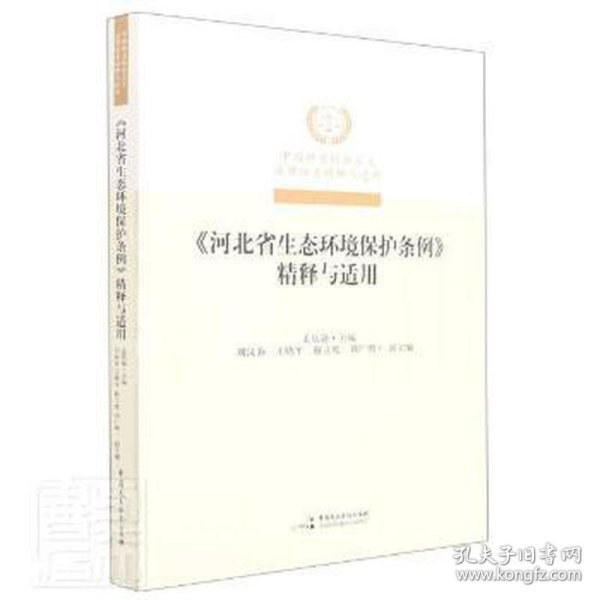 河北省生态环境保护条例精释与适用/中国特色社会主义法律体系精释与适用