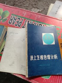液上氣相色譜分析