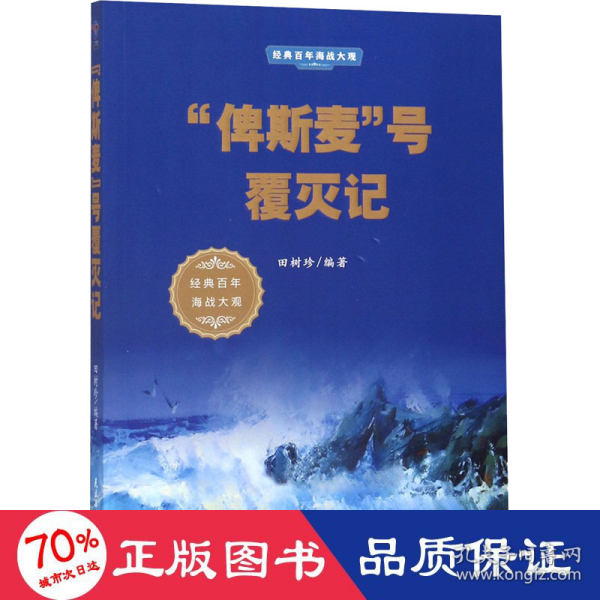 “俾斯麦”号覆灭记/经典百年海战大观