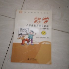 小学生能力综合训练.数学.三-四年级