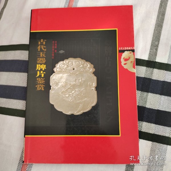 古代玉器牌片鉴赏