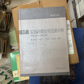 实变函数论与泛函分析：下册·第二版修订本