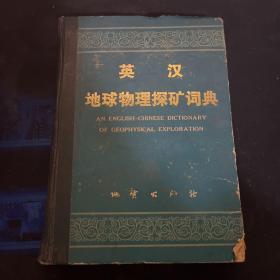 英汉地球物理探矿词典 少许笔迹