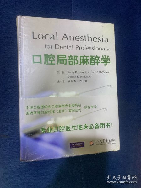 口腔局部麻醉学