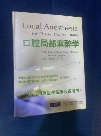 口腔局部麻醉学