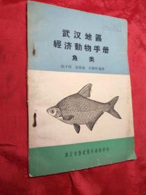 武汉地区经济动物手册[鱼类]