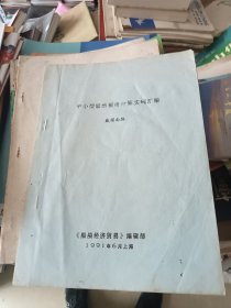 中小型船舶报价计算实例汇编 戴耀南 1991年 油印版