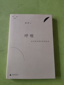呼吸：音乐就在我们的身体里