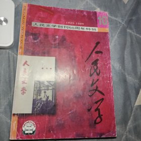 人民文学（1999.10.）创刊50周年特辑