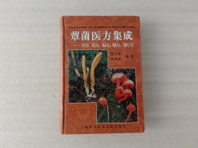 蕈菌医方集成【陈士瑜.签名】