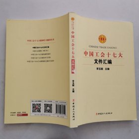 中国工会十七大文件汇编