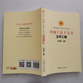 中國工會十七大文件匯編
