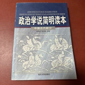 政治学说简明读本.中国古代部分