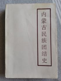 內(nèi)蒙古民族團(tuán)結(jié)史