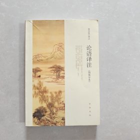 论语译注