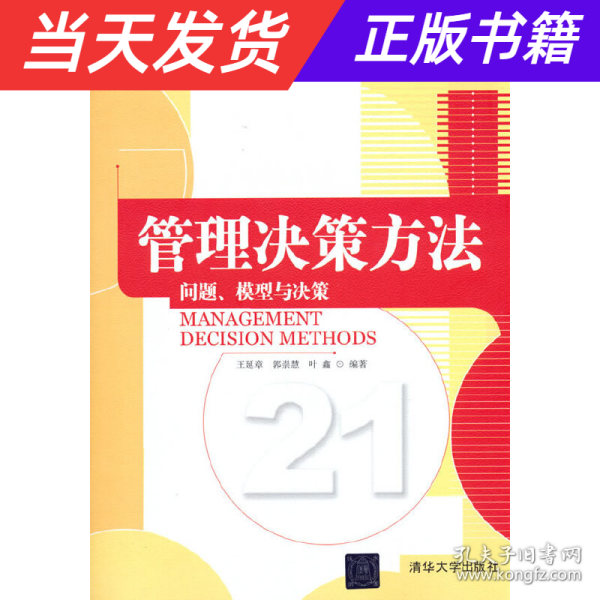 管理决策方法：问题、模型与决策/21世纪工商管理特色教材