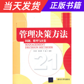 管理决策方法：问题、模型与决策/21世纪工商管理特色教材