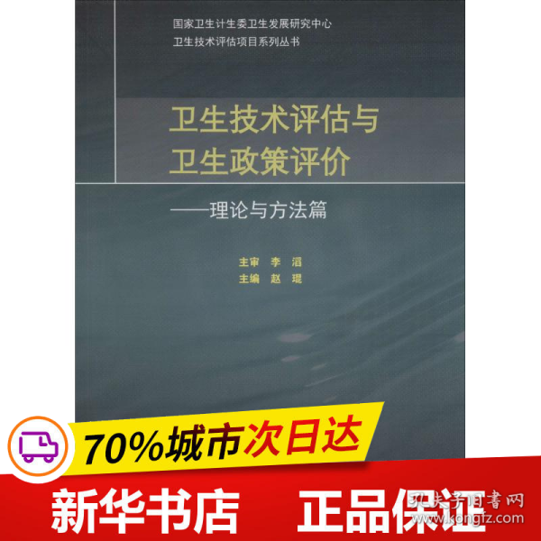 卫生技术评估与卫生政策评价·理论与方法篇