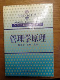 管理学原理——合作出版管理学丛书