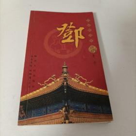 百家姓书库.邓