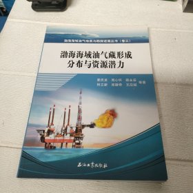 渤海海域油气地质与勘探进展丛书：渤海海域油气藏形成分布与资源潜力