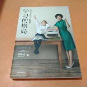 学习的格局：孩子自主学习的秘密（高晓松、俞敏洪、王芳、朱丹等 鼎力推荐！）