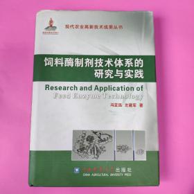 饲料酶制剂技术体系的研究与实践 签赠本