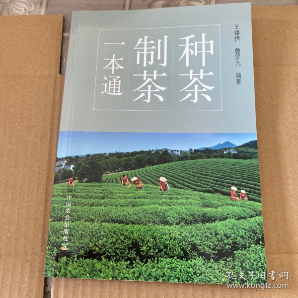 种茶制茶一本通