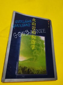 火山岩相构造学