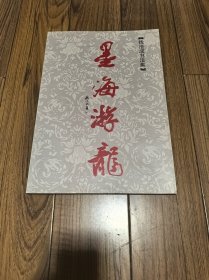 墨海游龙 钱法成书法集 （签赠本）8开