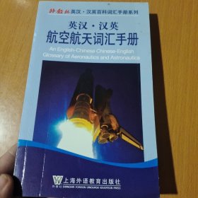 外教社英汉·汉英百科词汇手册系列：汉英航空航天词汇手册（英汉）