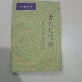 古典几何学