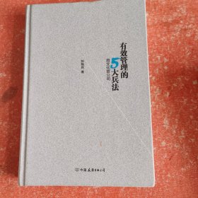 有效管理的5大兵法（柳传志 俞敏洪做序推荐 孙陶然全新管理巨著）(没有外书衣)(二手书)